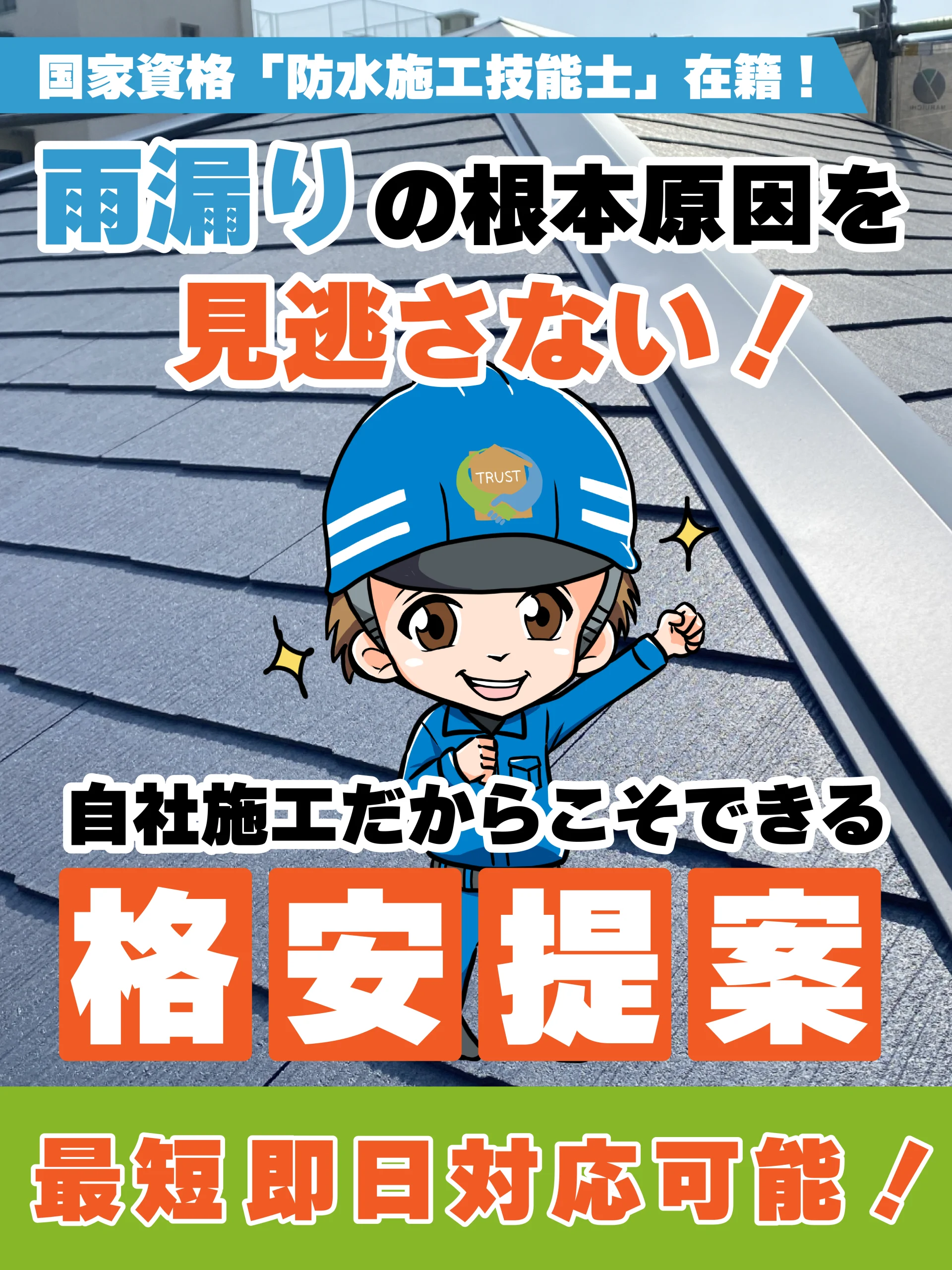 雨漏り修理 トラストハウス(スマホ用)