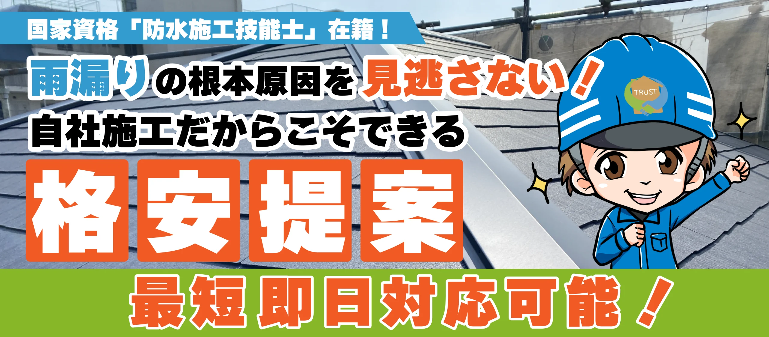 雨漏り修理 トラストハウス(PC用)