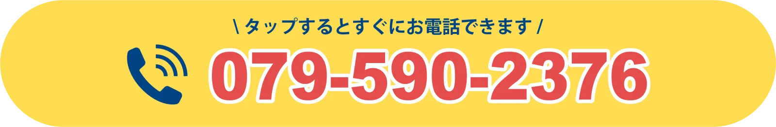 タップするとすぐにお電話できます！ 079-590-2376